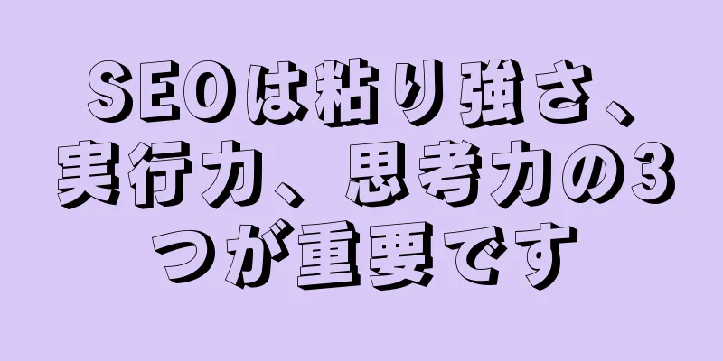 SEOは粘り強さ、実行力、思考力の3つが重要です