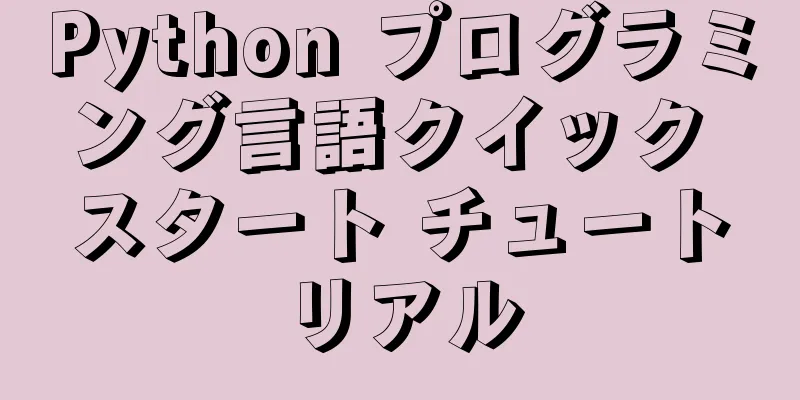 Python プログラミング言語クイック スタート チュートリアル