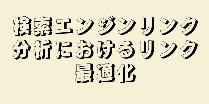 検索エンジンリンク分析におけるリンク最適化