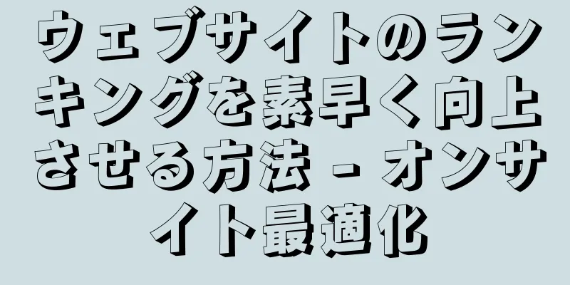 ウェブサイトのランキングを素早く向上させる方法 - オンサイト最適化