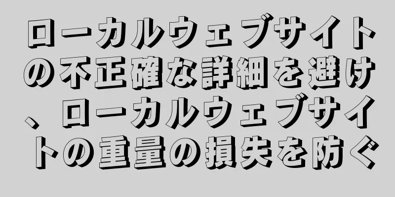 ローカルウェブサイトの不正確な詳細を避け、ローカルウェブサイトの重量の損失を防ぐ