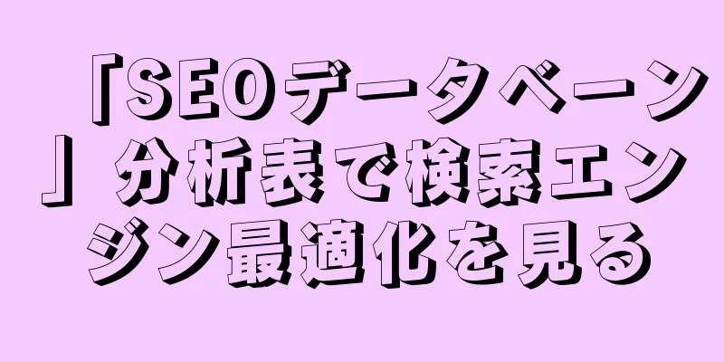 「SEOデータベーン」分析表で検索エンジン最適化を見る