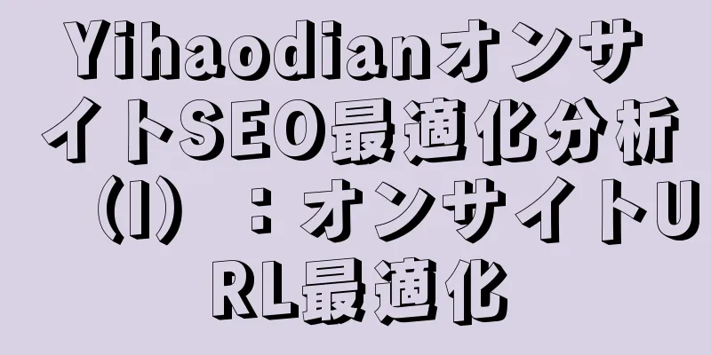 YihaodianオンサイトSEO最適化分析（I）：オンサイトURL最適化
