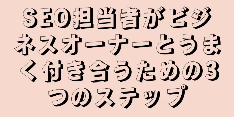 SEO担当者がビジネスオーナーとうまく付き合うための3つのステップ