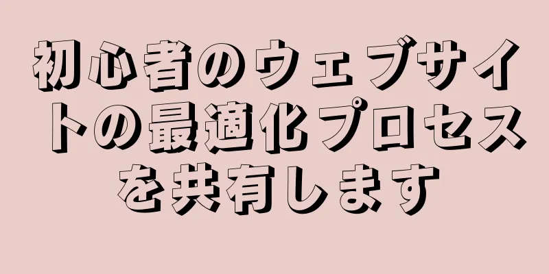 初心者のウェブサイトの最適化プロセスを共有します