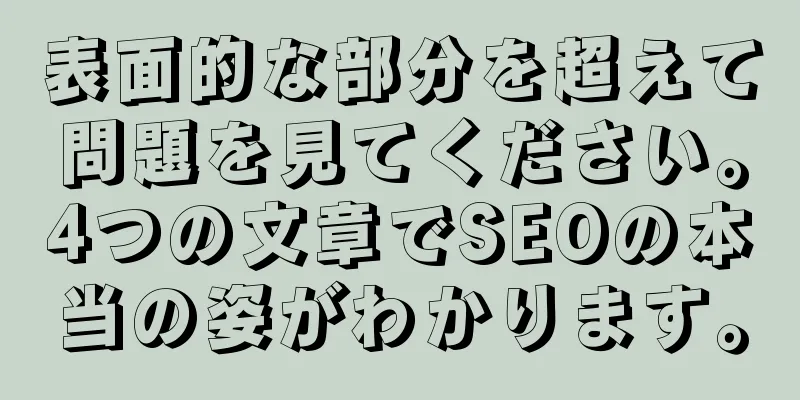 表面的な部分を超えて問題を見てください。4つの文章でSEOの本当の姿がわかります。