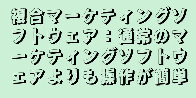 複合マーケティングソフトウェア：通常のマーケティングソフトウェアよりも操作が簡単