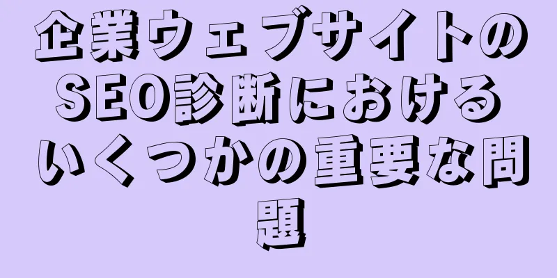 企業ウェブサイトのSEO診断におけるいくつかの重要な問題