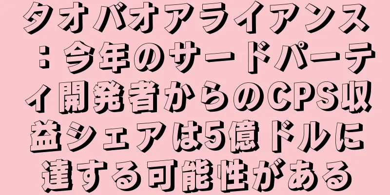 タオバオアライアンス：今年のサードパーティ開発者からのCPS収益シェアは5億ドルに達する可能性がある