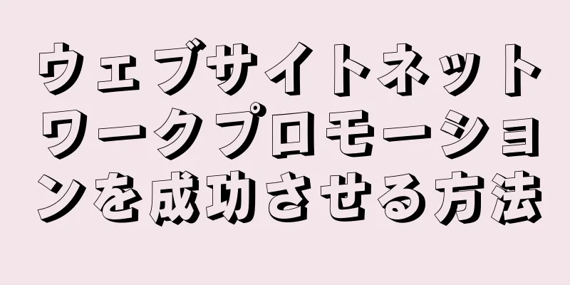 ウェブサイトネットワークプロモーションを成功させる方法