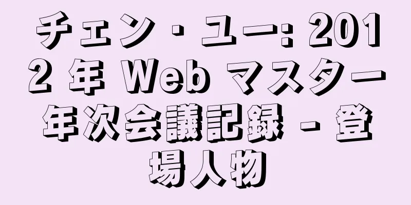 チェン・ユー: 2012 年 Web マスター年次会議記録 - 登場人物