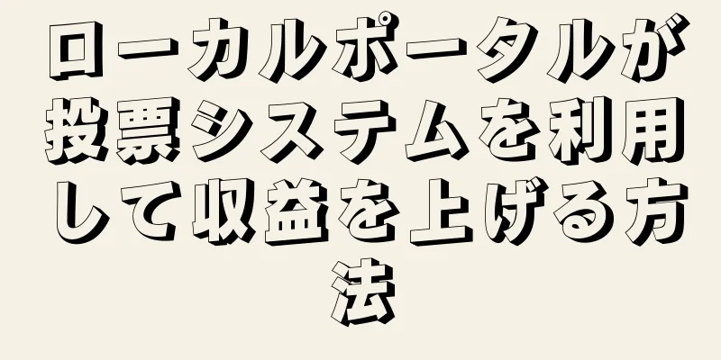 ローカルポータルが投票システムを利用して収益を上げる方法