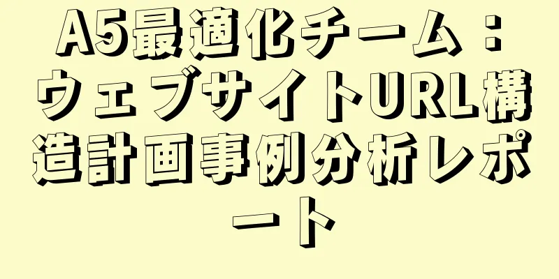 A5最適化チーム：ウェブサイトURL構造計画事例分析レポート