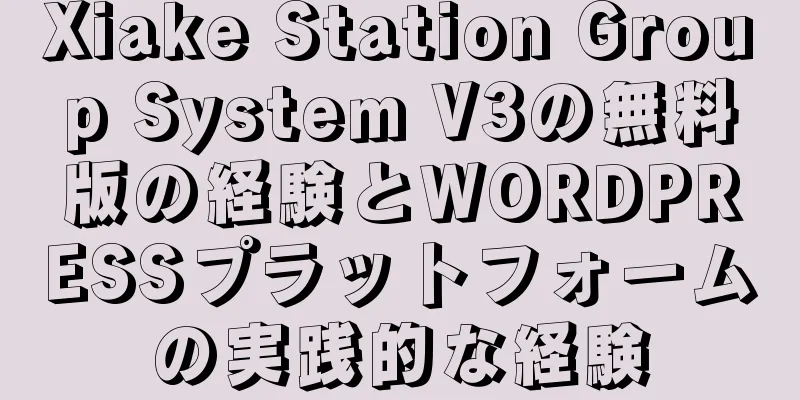 Xiake Station Group System V3の無料版の経験とWORDPRESSプラットフォームの実践的な経験