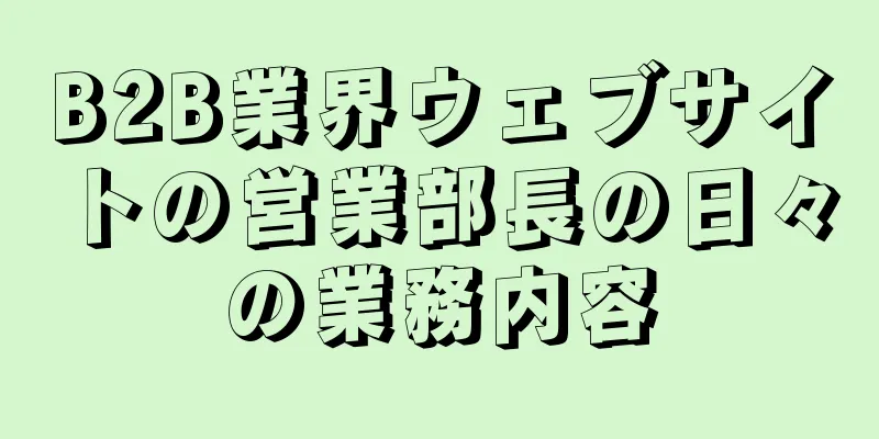 B2B業界ウェブサイトの営業部長の日々の業務内容