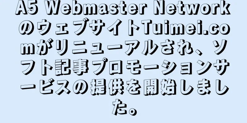 A5 Webmaster NetworkのウェブサイトTuimei.comがリニューアルされ、ソフト記事プロモーションサービスの提供を開始しました。