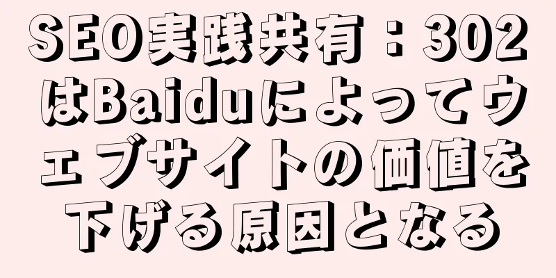 SEO実践共有：302はBaiduによってウェブサイトの価値を下げる原因となる