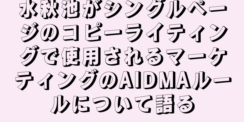 水秋池がシングルページのコピーライティングで使用されるマーケティングのAIDMAルールについて語る