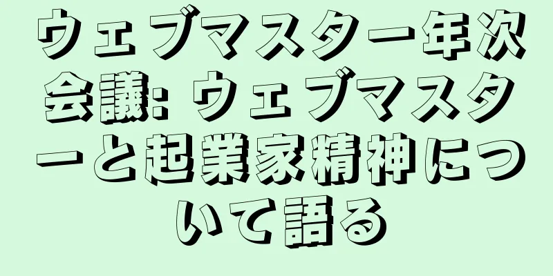 ウェブマスター年次会議: ウェブマスターと起業家精神について語る