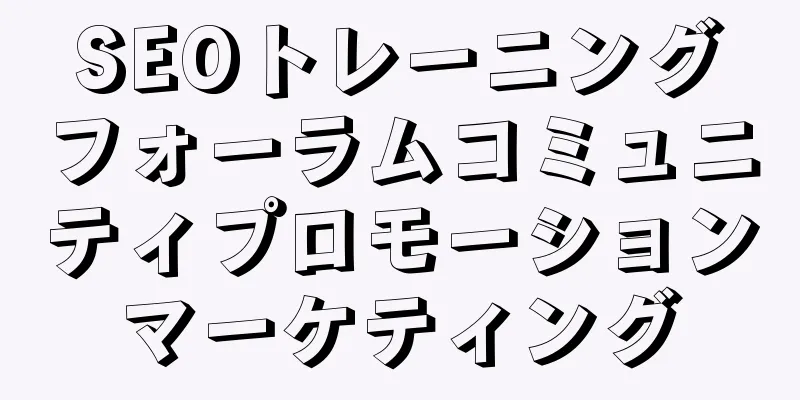 SEOトレーニングフォーラムコミュニティプロモーションマーケティング