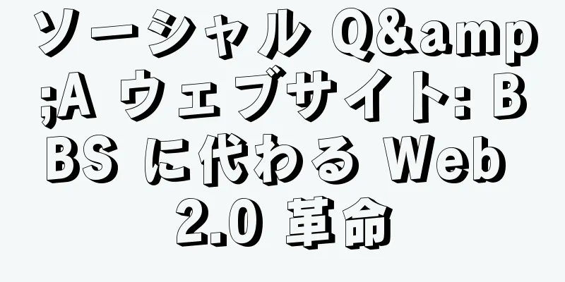 ソーシャル Q&A ウェブサイト: BBS に代わる Web 2.0 革命
