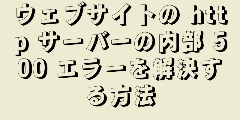 ウェブサイトの http サーバーの内部 500 エラーを解決する方法