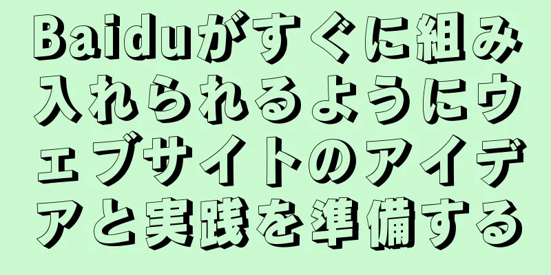 Baiduがすぐに組み入れられるようにウェブサイトのアイデアと実践を準備する