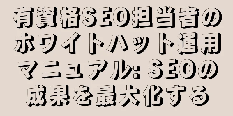 有資格SEO担当者のホワイトハット運用マニュアル: SEOの成果を最大化する