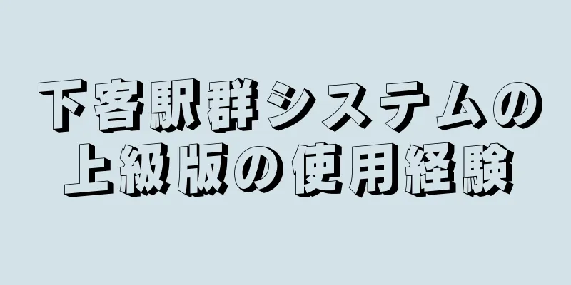 下客駅群システムの上級版の使用経験