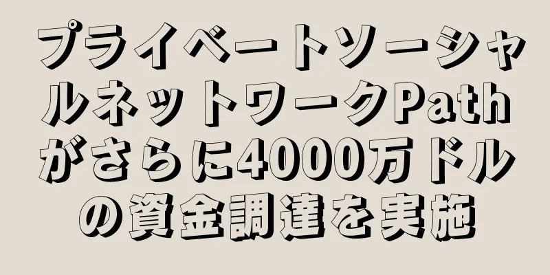プライベートソーシャルネットワークPathがさらに4000万ドルの資金調達を実施