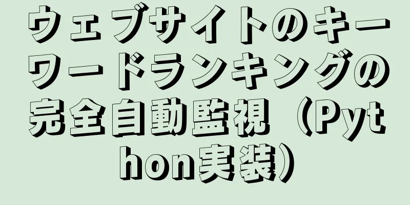 ウェブサイトのキーワードランキングの完全自動監視（Python実装）