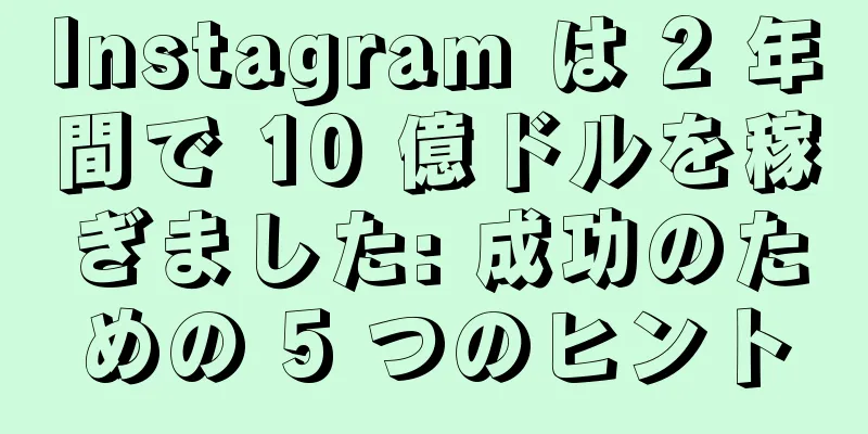 Instagram は 2 年間で 10 億ドルを稼ぎました: 成功のための 5 つのヒント