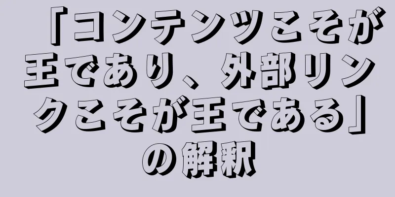 「コンテンツこそが王であり、外部リンクこそが王である」の解釈