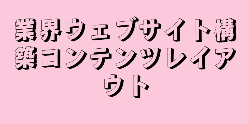 業界ウェブサイト構築コンテンツレイアウト