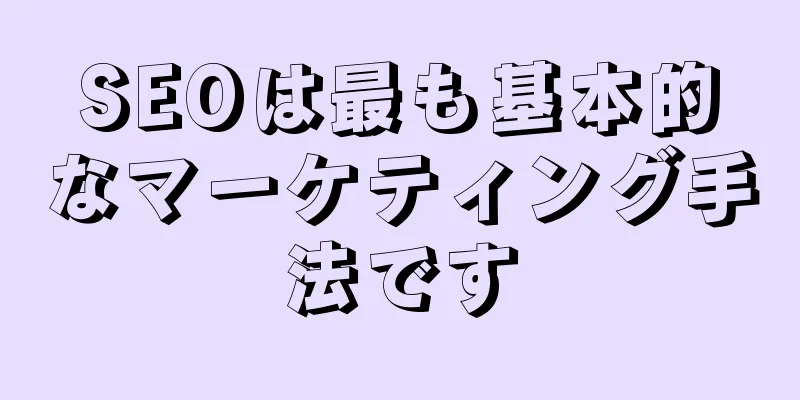 SEOは最も基本的なマーケティング手法です