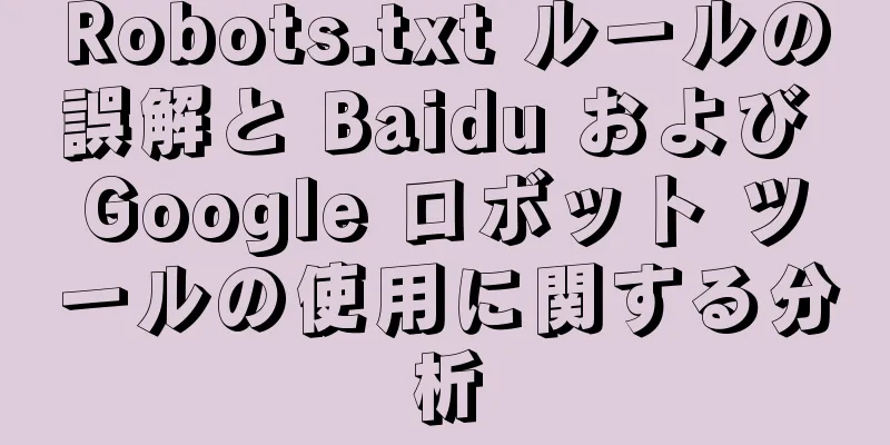 Robots.txt ルールの誤解と Baidu および Google ロボット ツールの使用に関する分析
