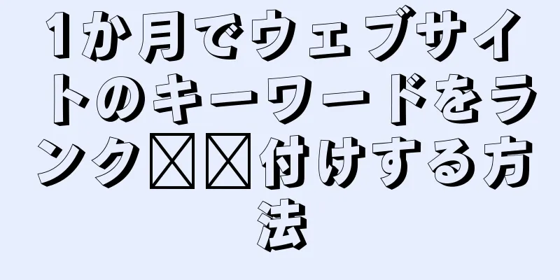 1か月でウェブサイトのキーワードをランク​​付けする方法