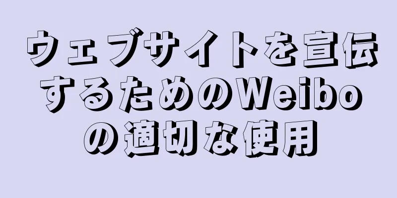 ウェブサイトを宣伝するためのWeiboの適切な使用