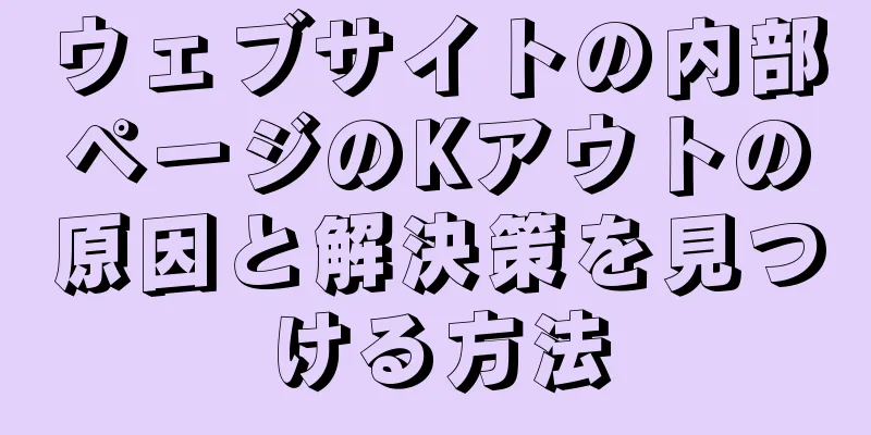 ウェブサイトの内部ページのKアウトの原因と解決策を見つける方法