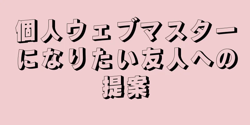 個人ウェブマスターになりたい友人への提案