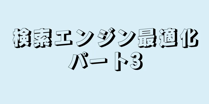 検索エンジン最適化パート3