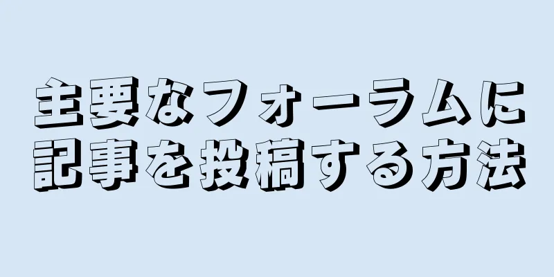 主要なフォーラムに記事を投稿する方法