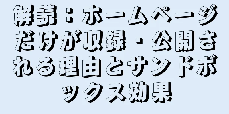解読：ホームページだけが収録・公開される理由とサンドボックス効果