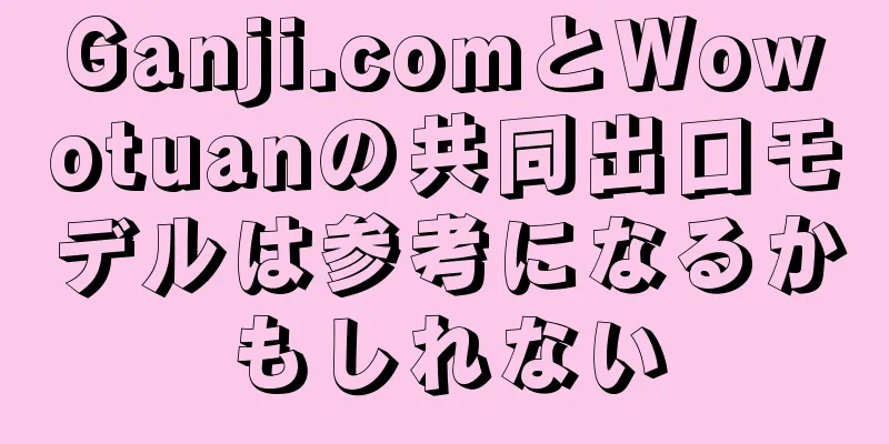 Ganji.comとWowotuanの共同出口モデルは参考になるかもしれない