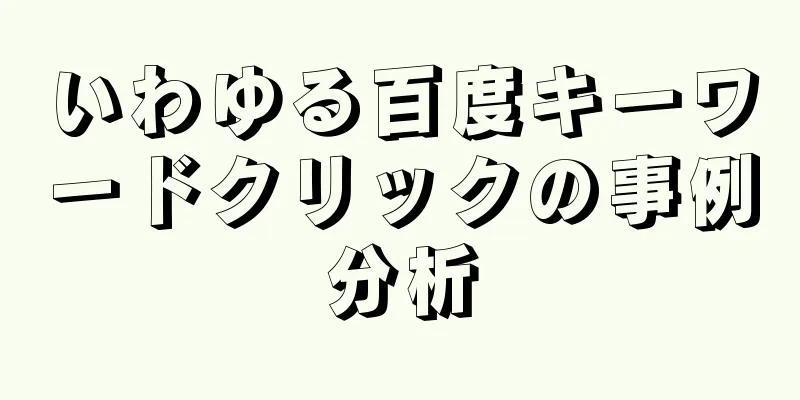 いわゆる百度キーワードクリックの事例分析