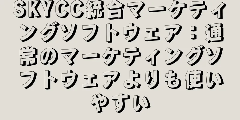 SKYCC統合マーケティングソフトウェア：通常のマーケティングソフトウェアよりも使いやすい