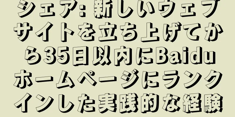 シェア: 新しいウェブサイトを立ち上げてから35日以内にBaiduホームページにランクインした実践的な経験