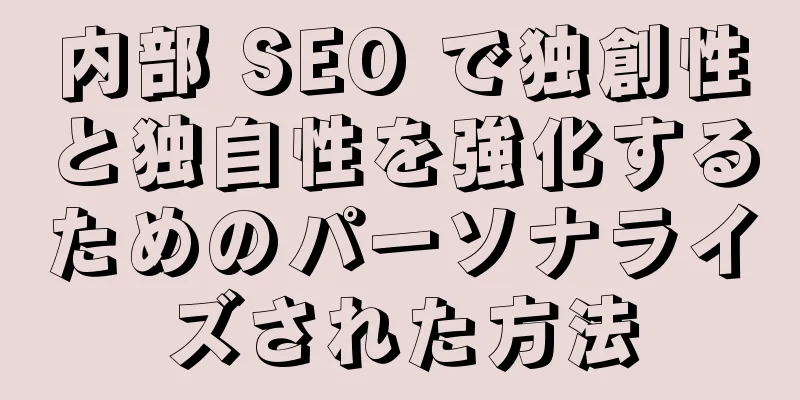 内部 SEO で独創性と独自性を強化するためのパーソナライズされた方法