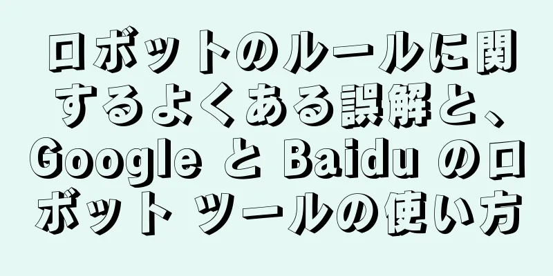 ロボットのルールに関するよくある誤解と、Google と Baidu のロボット ツールの使い方