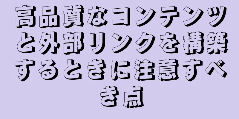 高品質なコンテンツと外部リンクを構築するときに注意すべき点